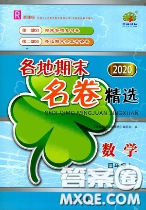浙江教育出版社2020学林驿站各地期末名卷精选四年级数学上册人教版答案 浙江教育出版社2020学林驿站各地期末名卷精选四年级数学上册人教版答案