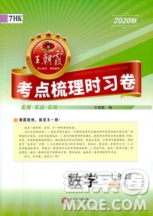 江西人民出版社2020秋王朝霞考点梳理时习卷数学七年级上册HK沪科版答案
