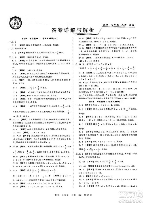 江西人民出版社2020秋王朝霞考点梳理时习卷数学七年级上册HK沪科版答案