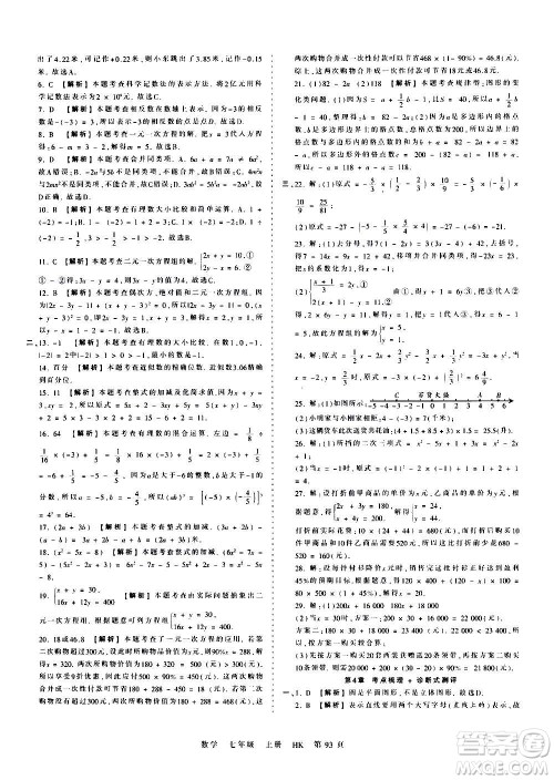 江西人民出版社2020秋王朝霞考点梳理时习卷数学七年级上册HK沪科版答案