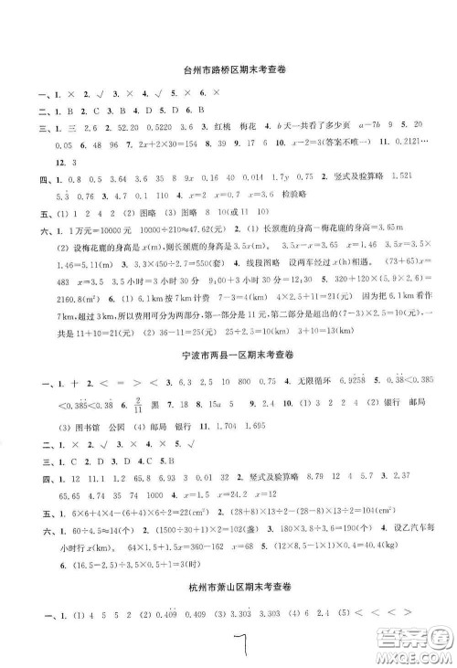 浙江教育出版社2020学林驿站各地期末名卷精选五年级数学上册人教版答案