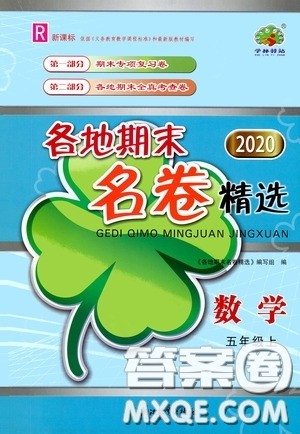 浙江教育出版社2020学林驿站各地期末名卷精选五年级数学上册人教版答案