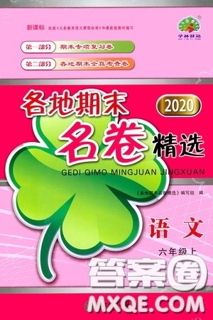 浙江教育出版社2020学林驿站各地期末名卷精选六年级语文上册人教版答案