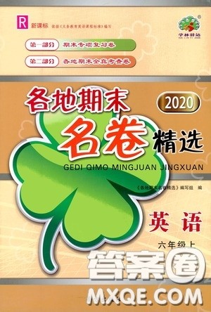 南方出版社2020学林驿站各地期末名卷精选六年级英语上册人教版答案