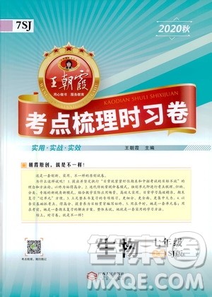 江西人民出版社2020秋王朝霞考点梳理时习卷生物七年级上册SJ苏教版答案 江西人民出版社2020秋王朝霞考点梳理时习卷生物七年级上册SJ苏教版答案