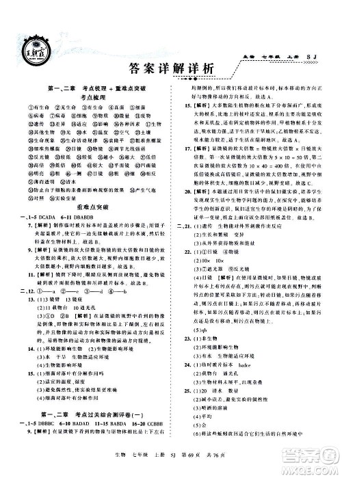 江西人民出版社2020秋王朝霞考点梳理时习卷生物七年级上册SJ苏教版答案 江西人民出版社2020秋王朝霞考点梳理时习卷生物七年级上册SJ苏教版答案