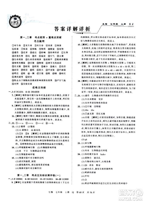 江西人民出版社2020秋王朝霞考点梳理时习卷生物七年级上册SJ苏教版答案