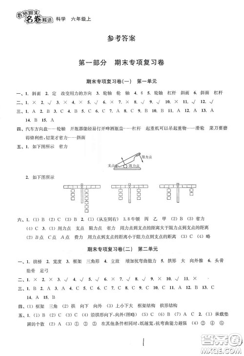 南方出版社2020学林驿站各地期末名卷精选六年级科学上册答案