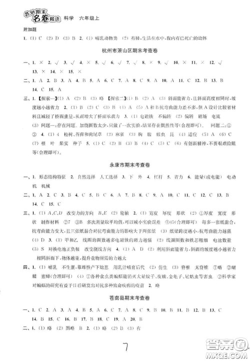 南方出版社2020学林驿站各地期末名卷精选六年级科学上册答案 南方出版社2020学林驿站各地期末名卷精选六年级科学上册答案