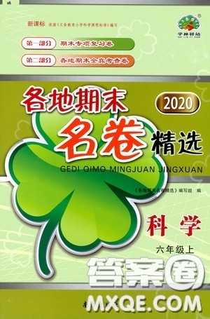 南方出版社2020学林驿站各地期末名卷精选六年级科学上册答案 南方出版社2020学林驿站各地期末名卷精选六年级科学上册答案