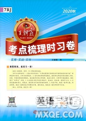江西人民出版社2020秋王朝霞考点梳理时习卷英语七年级上册RJ人教版答案 江西人民出版社2020秋王朝霞考点梳理时习卷英语七年级上册RJ人教版答案