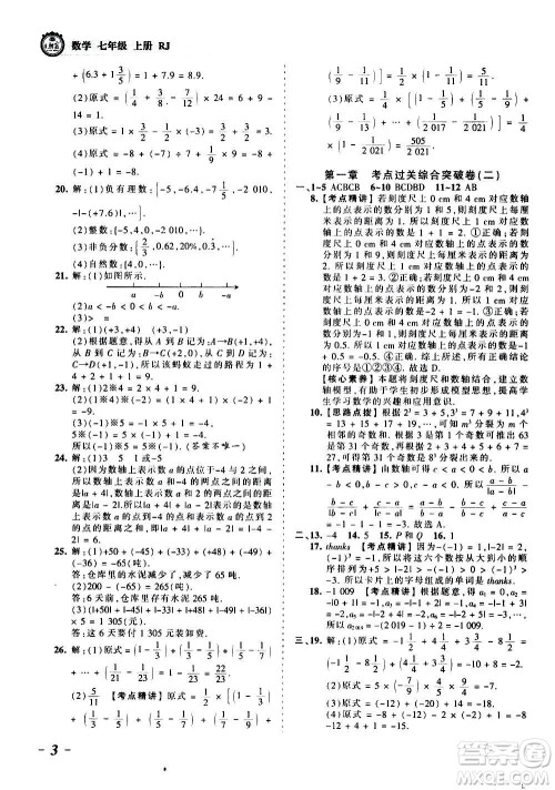 江西人民出版社2020秋王朝霞考点梳理时习卷数学七年级上册RJ人教版答案