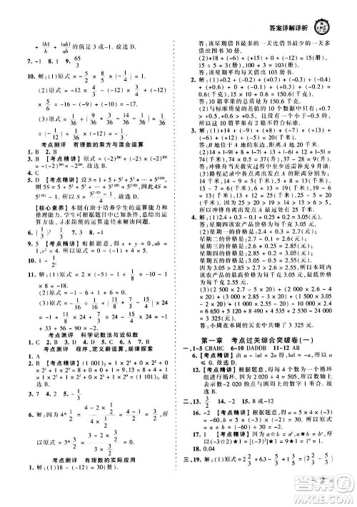 江西人民出版社2020秋王朝霞考点梳理时习卷数学七年级上册RJ人教版答案