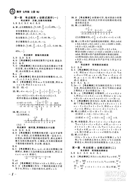 江西人民出版社2020秋王朝霞考点梳理时习卷数学七年级上册RJ人教版答案