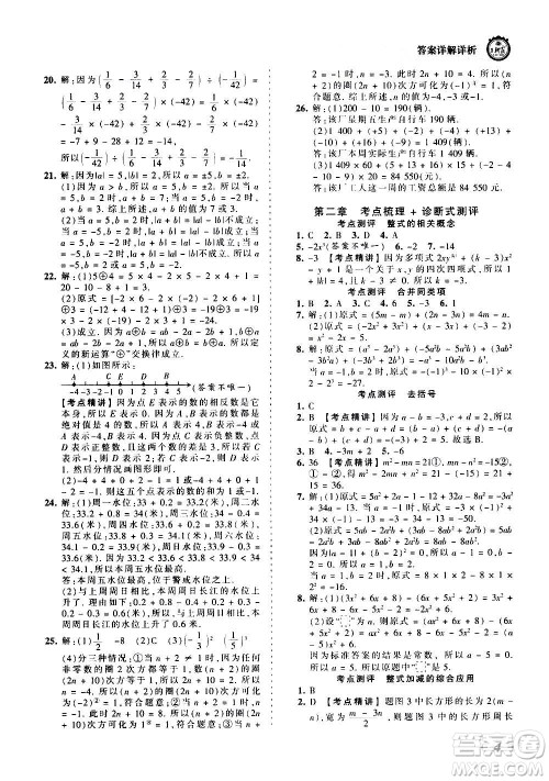 江西人民出版社2020秋王朝霞考点梳理时习卷数学七年级上册RJ人教版答案
