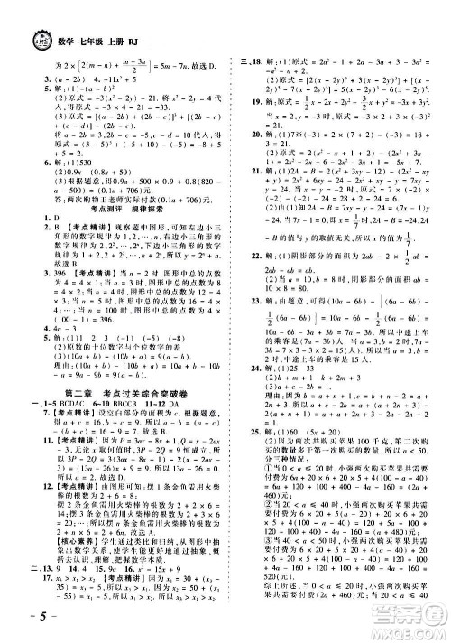 江西人民出版社2020秋王朝霞考点梳理时习卷数学七年级上册RJ人教版答案