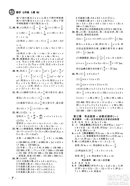 江西人民出版社2020秋王朝霞考点梳理时习卷数学七年级上册RJ人教版答案