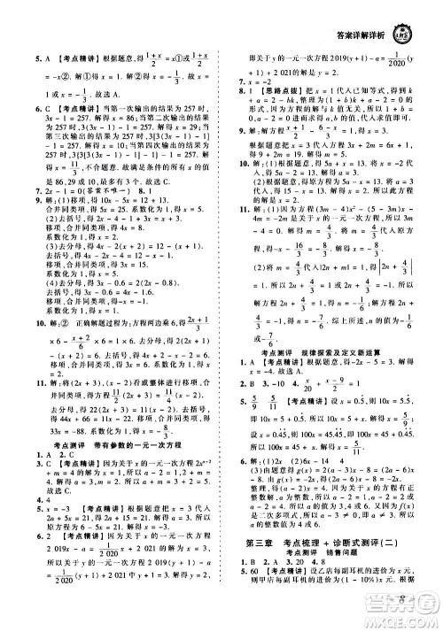 江西人民出版社2020秋王朝霞考点梳理时习卷数学七年级上册RJ人教版答案