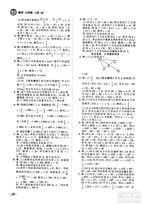 江西人民出版社2020秋王朝霞考点梳理时习卷数学七年级上册RJ人教版答案