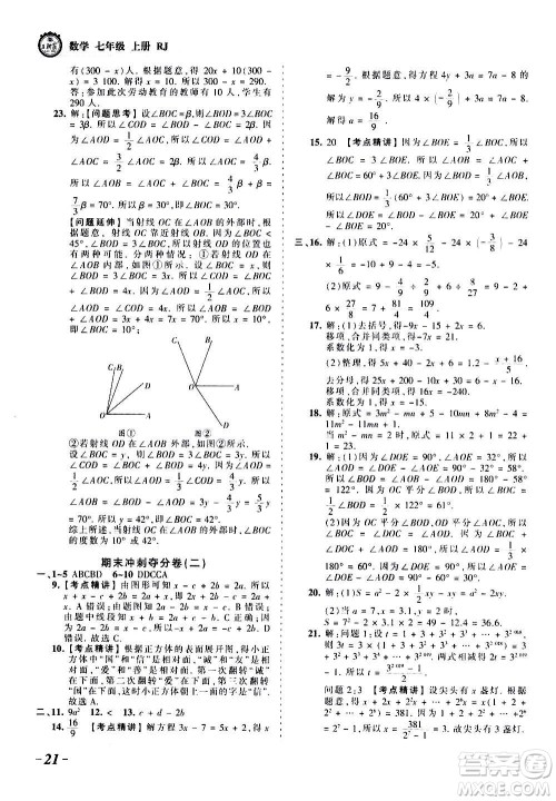 江西人民出版社2020秋王朝霞考点梳理时习卷数学七年级上册RJ人教版答案