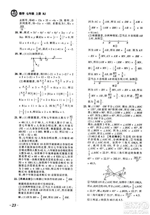 江西人民出版社2020秋王朝霞考点梳理时习卷数学七年级上册RJ人教版答案