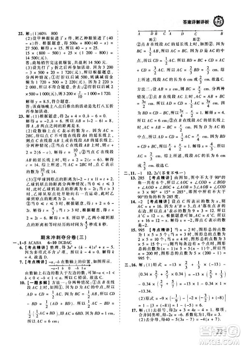 江西人民出版社2020秋王朝霞考点梳理时习卷数学七年级上册RJ人教版答案