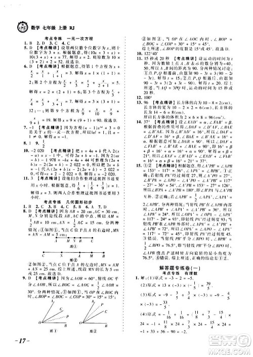 江西人民出版社2020秋王朝霞考点梳理时习卷数学七年级上册RJ人教版答案