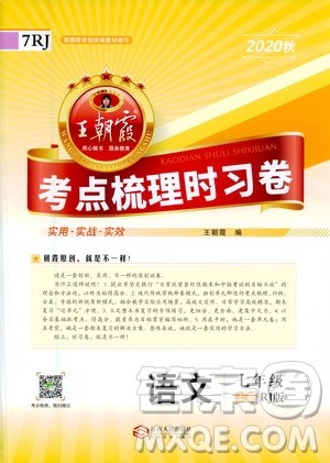 江西人民出版社2020秋王朝霞考点梳理时习卷语文七年级上册RJ人教版答案
