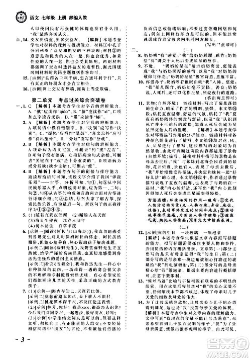 江西人民出版社2020秋王朝霞考点梳理时习卷语文七年级上册RJ人教版答案