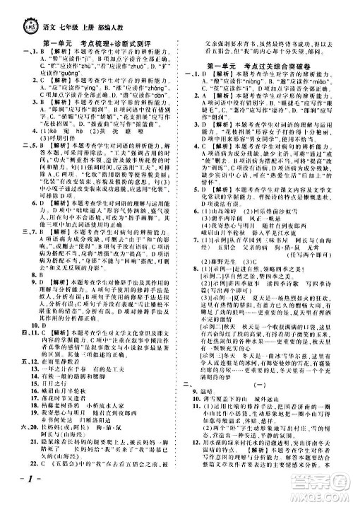 江西人民出版社2020秋王朝霞考点梳理时习卷语文七年级上册RJ人教版答案