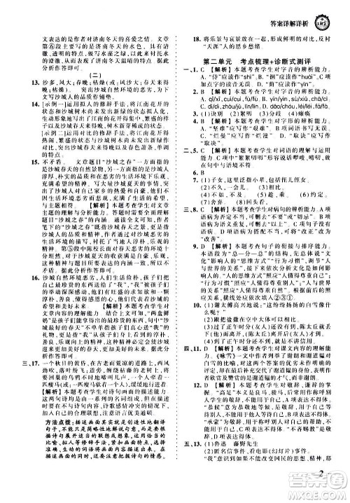 江西人民出版社2020秋王朝霞考点梳理时习卷语文七年级上册RJ人教版答案