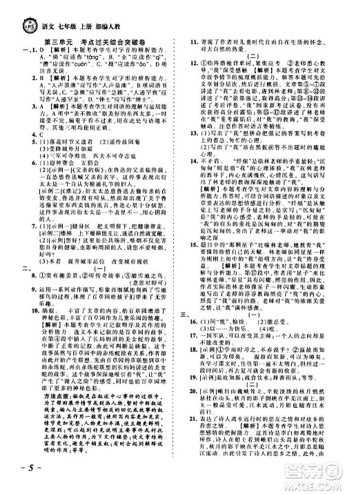 江西人民出版社2020秋王朝霞考点梳理时习卷语文七年级上册RJ人教版答案