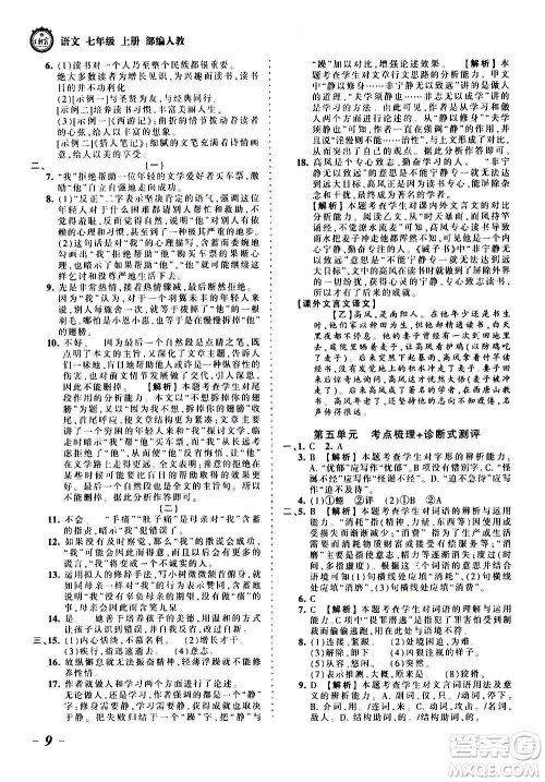 江西人民出版社2020秋王朝霞考点梳理时习卷语文七年级上册RJ人教版答案