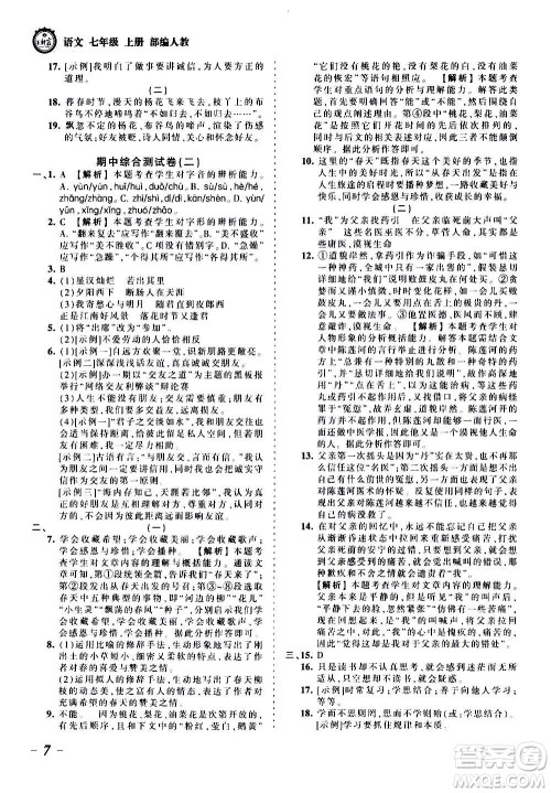 江西人民出版社2020秋王朝霞考点梳理时习卷语文七年级上册RJ人教版答案