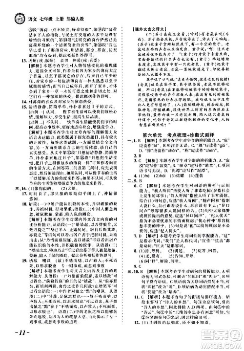 江西人民出版社2020秋王朝霞考点梳理时习卷语文七年级上册RJ人教版答案