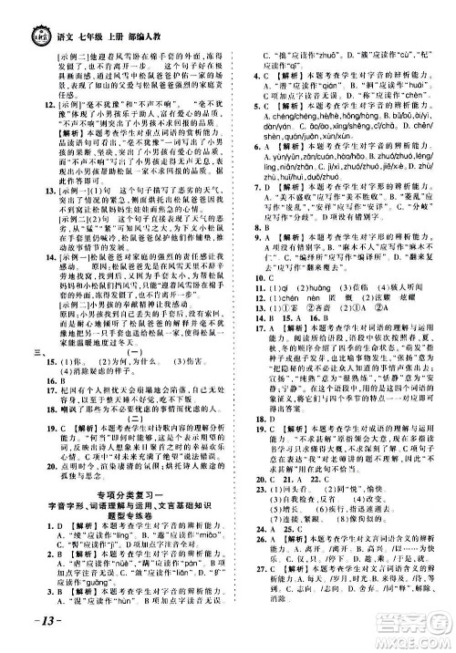 江西人民出版社2020秋王朝霞考点梳理时习卷语文七年级上册RJ人教版答案