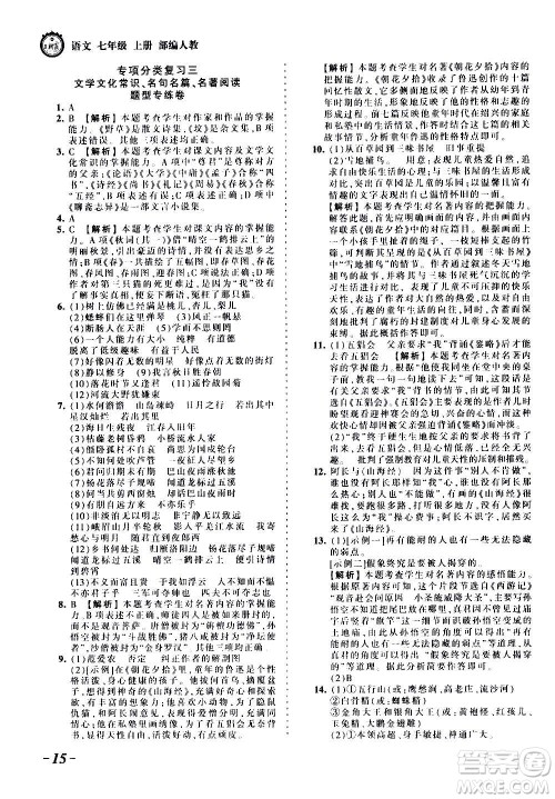 江西人民出版社2020秋王朝霞考点梳理时习卷语文七年级上册RJ人教版答案