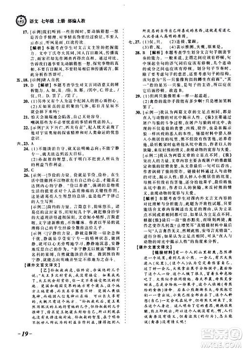 江西人民出版社2020秋王朝霞考点梳理时习卷语文七年级上册RJ人教版答案