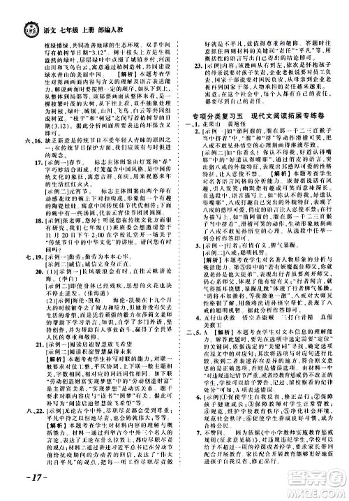 江西人民出版社2020秋王朝霞考点梳理时习卷语文七年级上册RJ人教版答案