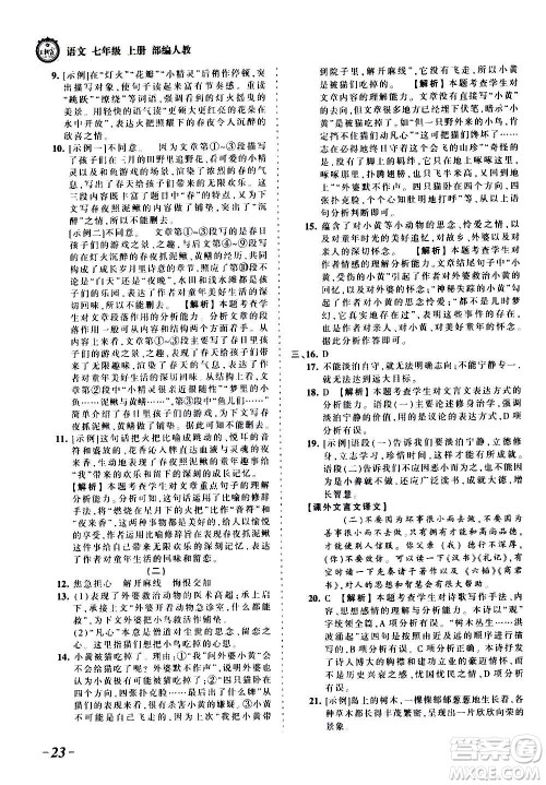 江西人民出版社2020秋王朝霞考点梳理时习卷语文七年级上册RJ人教版答案