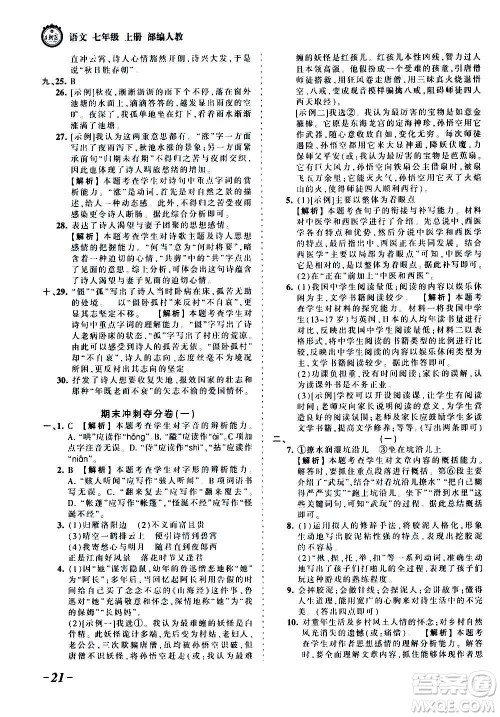 江西人民出版社2020秋王朝霞考点梳理时习卷语文七年级上册RJ人教版答案