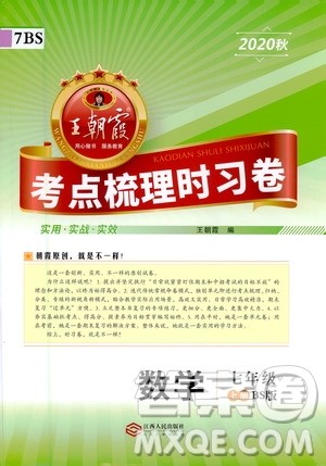 江西人民出版社2020秋王朝霞考点梳理时习卷数学七年级上册BS北师版答案