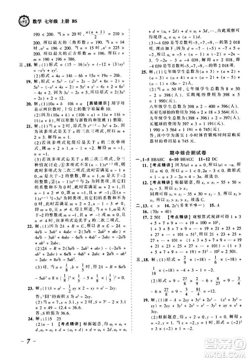 江西人民出版社2020秋王朝霞考点梳理时习卷数学七年级上册BS北师版答案