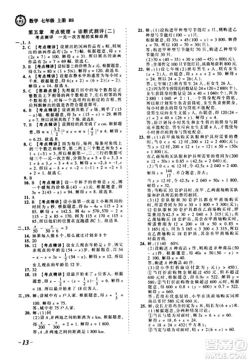 江西人民出版社2020秋王朝霞考点梳理时习卷数学七年级上册BS北师版答案