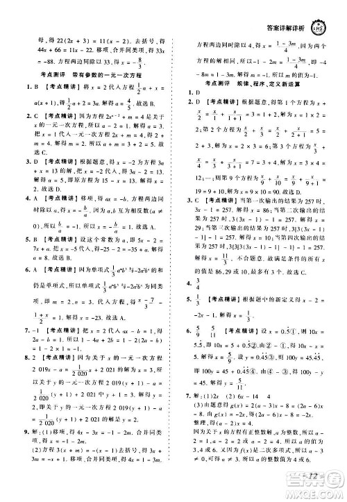 江西人民出版社2020秋王朝霞考点梳理时习卷数学七年级上册BS北师版答案