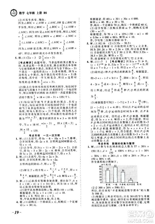 江西人民出版社2020秋王朝霞考点梳理时习卷数学七年级上册BS北师版答案
