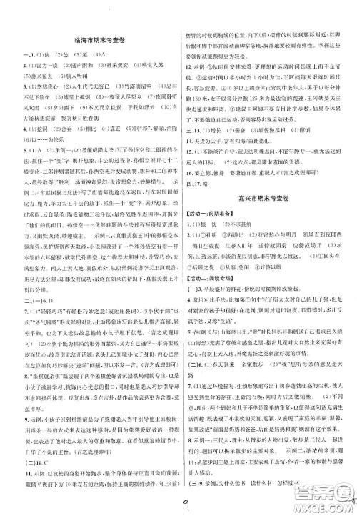 浙江教育出版社2020学林驿站各地期末名卷精选七年级语文上册人教版答案