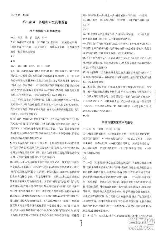 浙江教育出版社2020学林驿站各地期末名卷精选七年级语文上册人教版答案