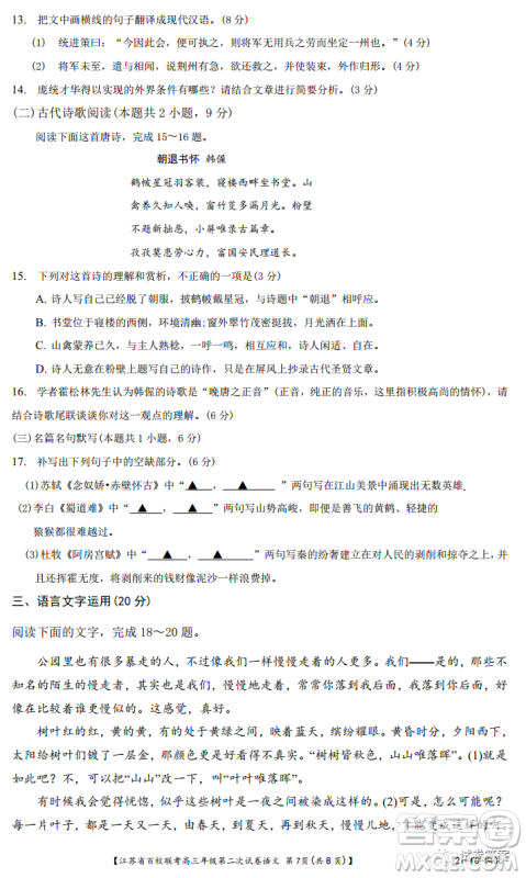江苏省百校联考高三年级第二次试卷语文试题及答案 江苏省百校联考高三年级第二次试卷语文试题及答案