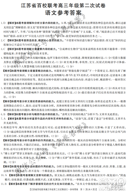 江苏省百校联考高三年级第二次试卷语文试题及答案 江苏省百校联考高三年级第二次试卷语文试题及答案